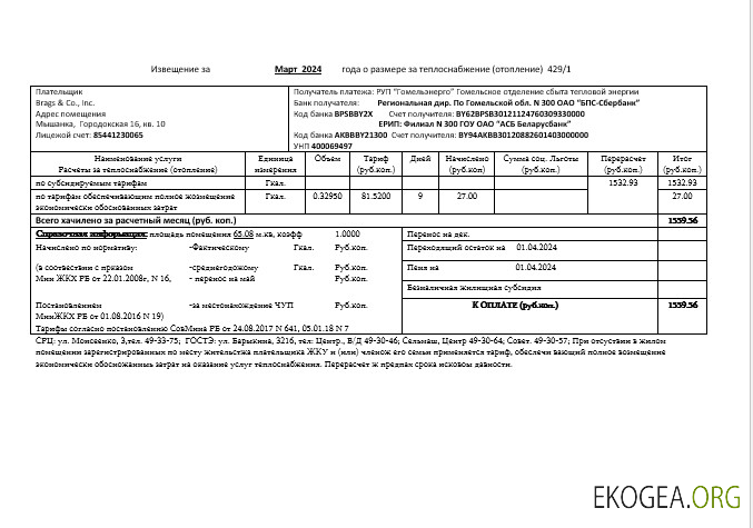 Modèle de facture de services publics pour les entreprises de Biélorussie Gomel energo au format .doc et .pdf, entièrement modifiable